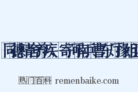 同德精舍养疾，寄河南兵曹东厅掾组词是什么意思的图片
